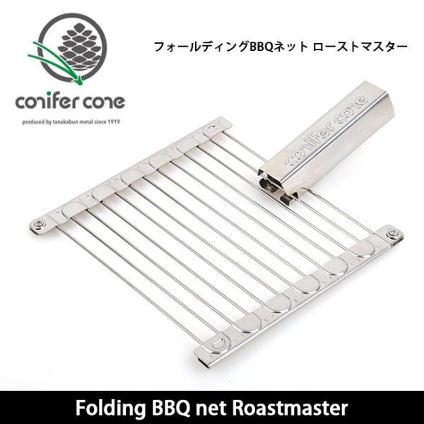 conifer cone Rjt@[R[ BBQ Folding BBQ net Roastmaster tH[fBOBBQlbg [Xg}X^[ yBBQzĂ AEghA o[xL[