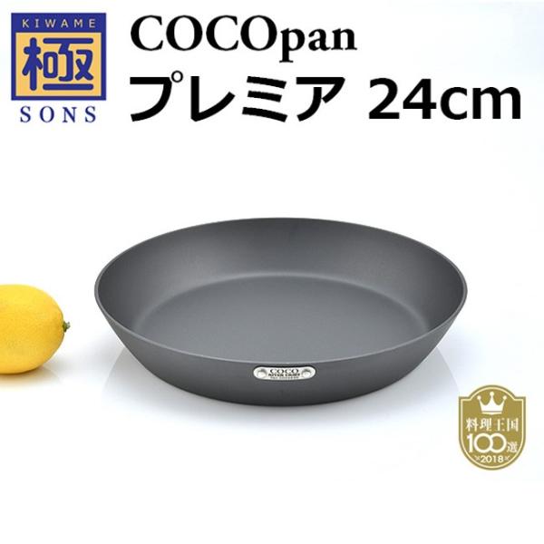 極 SONS COCOpan プレミア 24cm