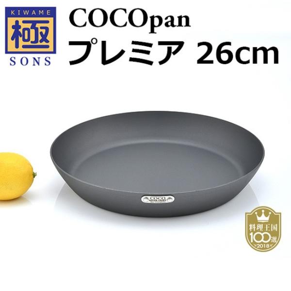 極SONS COCOpan プレミア 26cm