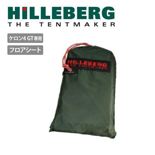 HILLEBERG ヒルバーグ フットプリント テントシート ケロン4 GT