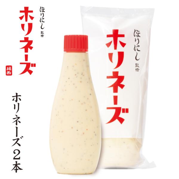 ほりにし監修 ホリネーズ 2本セット 【 マヨネーズ BBQ 調味料 料理 アウトドア キャンプ 】