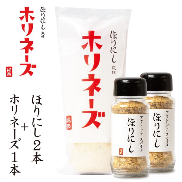 ほりにし監修 ホリネーズ 1本+アウトドアスパイス ほりにし 2本 【 アウトドア キャンプ マヨネーズ BBQ 調味料 料理 】