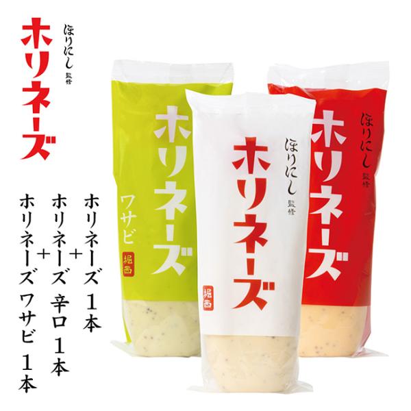 ほりにし監修 ホリネーズ+ほりにし監修 ホリネーズ辛口+ほりにし監修 ホリネーズワサビ 【 マヨネーズ BBQ 調味料 料理 アウトドア キャンプ 】