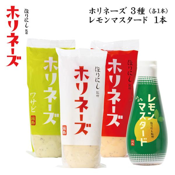 ほりにし監修 ホリネーズ+ほりにし監修 ホリネーズ辛口+ほりにし監修 ホリネーズワサビ+ほりにし監修 ぷちぷちレモンマスタード 【 マヨネーズ 粒マスタード BBQ 調味料 料理 アウトドア キャンプ 】