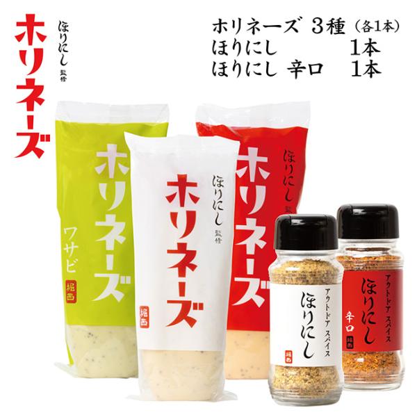 ほりにし監修 ホリネーズ+ほりにし監修 ホリネーズ辛口+ほりにし監修 ホリネーズワサビ+アウトドアスパイス ほりにし+アウトドアスパイス ほりにし 辛口  【 マヨネーズ BBQ 調味料 料理 アウトドア キャンプ 】