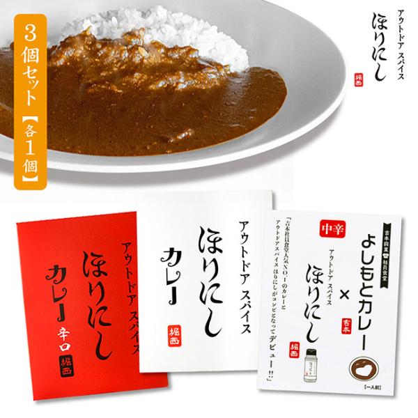 よしもとカレー×アウトドアスパイスほりにし 中辛＋アウトドアスパイス ほりにしカレー 白＋アウトドアスパイス ほりにしカレー 赤【 吉本興業 レトルト 】