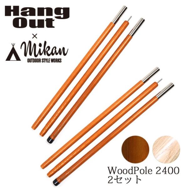 Hang Out × Mikan コラボ Wood Pole 2本セット Hang Out × Mikan コラボ Wood Pole 2400 2本セット MKN-H2400 ハング