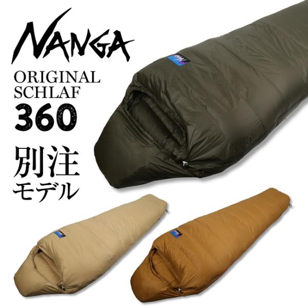 NANGA ナンガ Original Schlaf 360 レギュラー ダウン NANGA ナンガ Original Schlaf 360 オリジナルシュラフ