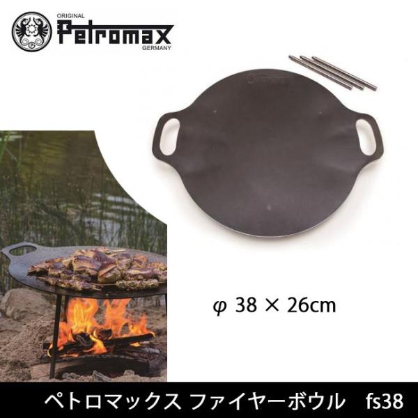 PETROMAX ファイヤーボウル fs38 12668 新品未開封 楽天市場】PETROMAX ペトロマックス ファイヤーボウル fs-38