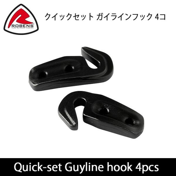 ROBENS ローベンス クイックセット ガイラインフック 4コ ROB690032 【 国内正規品 パーツ テント タープ アウトドア キャンプ 】