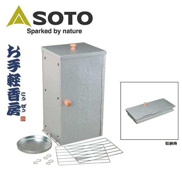 SOTO ソト お手軽香房 ST-124 【折り畳み式/熱燻/温燻/アウトドア】