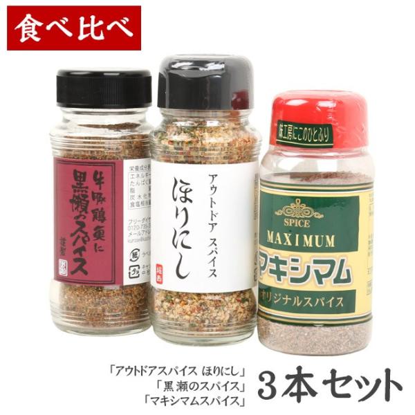 人気スパイス食べ比べ3本セット！ 【ほりにし/黒瀬/マキシマム】 :spiceset-001:SNB-SHOP 通販 