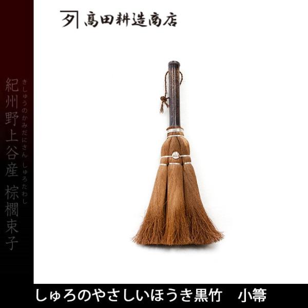 高田耕造商店 ほうき しゅろのやさしいほうき黒竹 小箒 Sh 25 雑貨 掃除 手作り 掃除道具 紀州 おしゃれ Buyee 日本代购平台 产品购物网站大全 Buyee一站式代购 Bot Online
