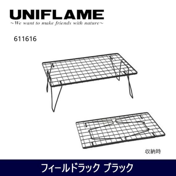 ユニフレーム(UNIFLAME) フィールドラック ブラック 611616 フィールドラック ブラック - ユニフレーム アウトドア用品総合