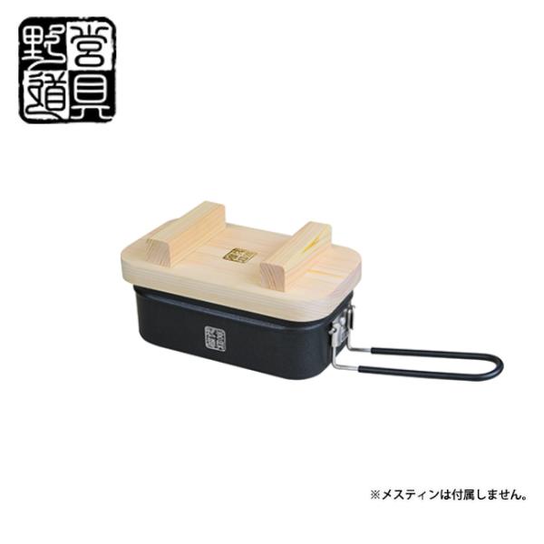 野営道具 メスティン木製蓋 KO-G016 【木蓋/アウトドア/キャンプ