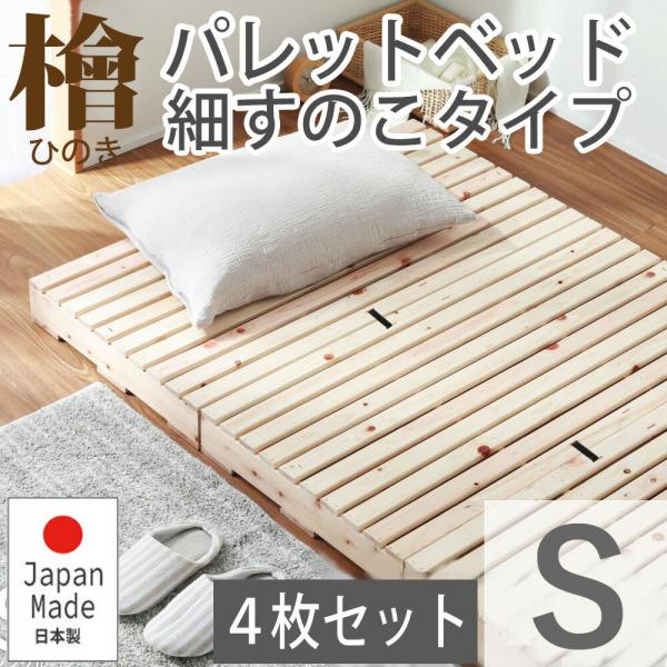 パレットベッド すのこベッド ローベッド フロアベッド ベッドフレーム シングル S 繊細すのこ おしゃれ ナチュラル 檜 ひのき ヒノキ 日本製 2-746 チヨダ