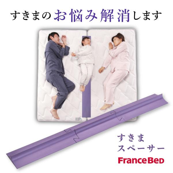 フランスベッド（FRANCEBED） 【正規品】 すきまスペーサー マットレス