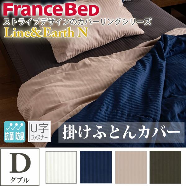 フランスベッド 【正規品】 掛けふとんカバー ダブル ライン＆アース U