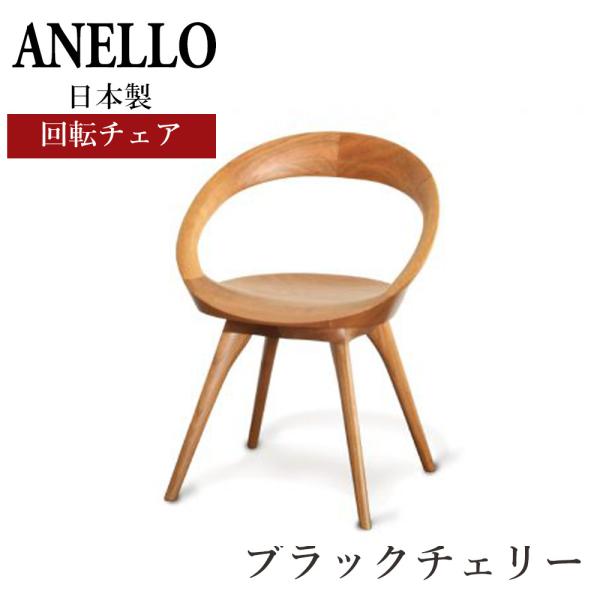 起立木工　アネロチェア imgrc0069226245.jpg