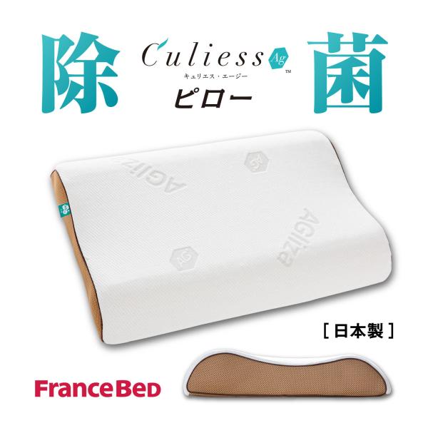 フランスベッド（FRANCEBED） キュリエスAg ピロー 枕 まくら 除菌