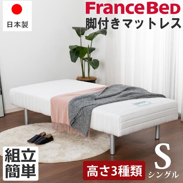 フランスベッド 脚付きマットレスの人気商品・通販・価格比較 フランスベッド 脚付きマットレスの人気商品・通販・価格比較