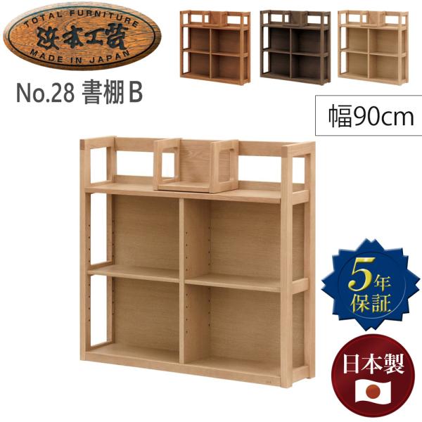 浜本工芸 No.28書棚B【幅90cm】 単品 ブックエンド付き シェルフ