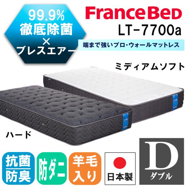 フランスベッド LT-7700α ミディアムソフト ダブル (マットレス フランスベッド LT-7700α ミディアムソフト ダブル (マットレス