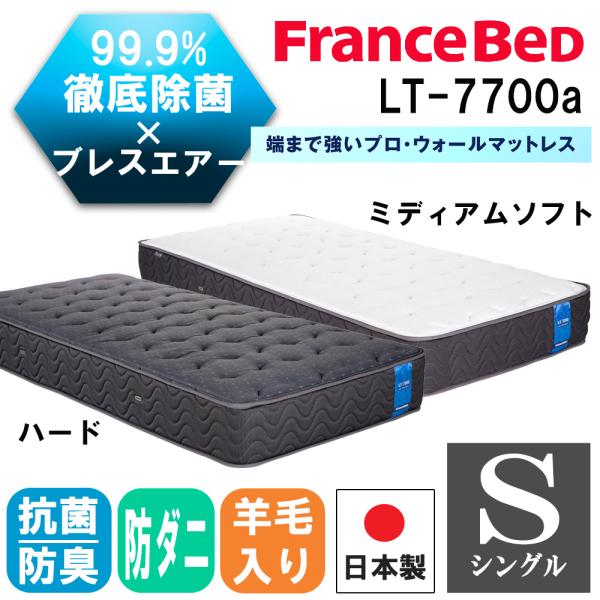 フランスベッド LT-7700α ハード シングル (マットレス) 価格 フランスベッド LT-7700α ハード シングル (マットレス) 価格