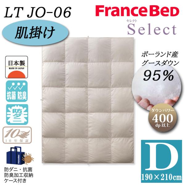 フランスベッド Select 羽毛布団 肌掛け ダブル LT JO-06 (掛け布団