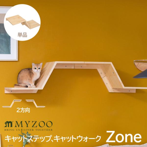 壁付けタイプ猫用 キャットステップ キャットウォーク キャットタワーZONE  MYZOO マイズー 木製 無垢材 猫 猫用 キャット  ナチュラル ナチュラルウッド