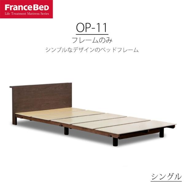 【フランスベッド】 ベッドフレーム シングル ブラウン コンパクトワンOP-11 Amazon｜【フランスベッド正規品】 ベッドフレーム シングル
