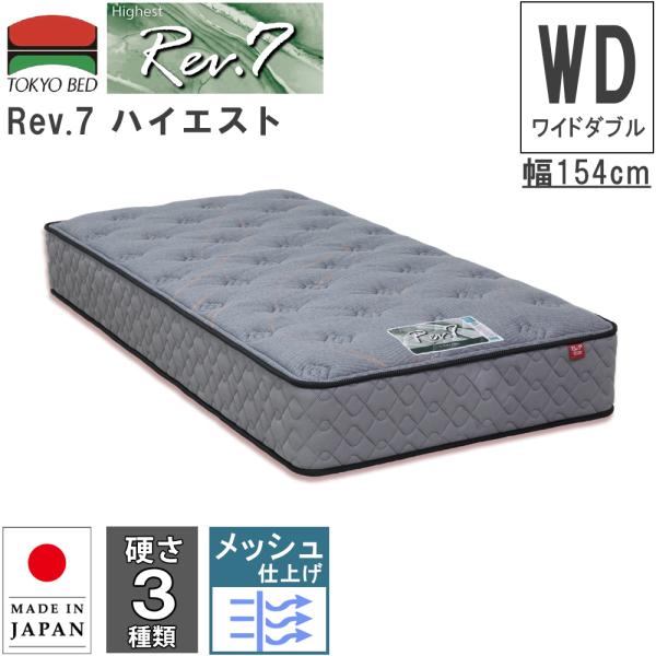 東京ベッド　ワイドダブルベッド　Rev.7 東京ベッド マットレス Rev.7 ハイエスト ワイドダブル WD 硬さ3種類