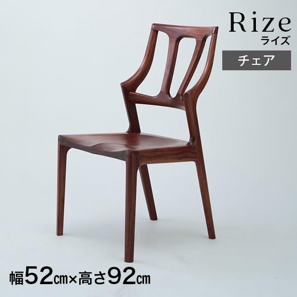 起立木工 ダイニングチェア RIZE ウォルナット チェア 椅子 イス
