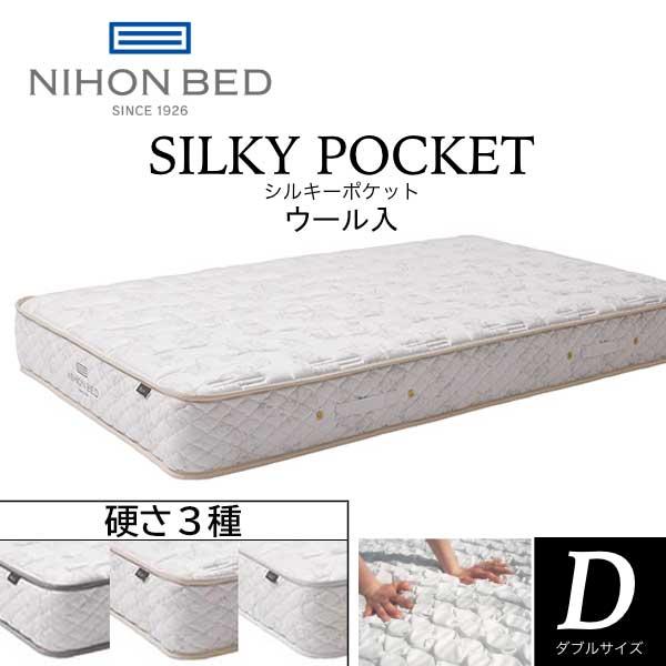 日本ベッド シルキーポケット マットレス D ダブル SILKY POCKET 