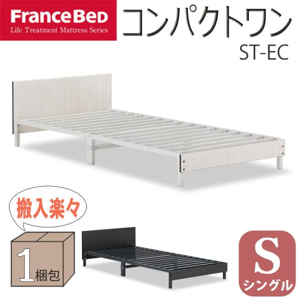 フランスベッド コンパクトワン ST-EC シングル (ベッド) 価格比較 フランスベッド正規品 ベッドフレーム シングル ブラウン 「コンパクトワン OP-11」 棚・コンセント付き 1箱で届きます 日本製 300