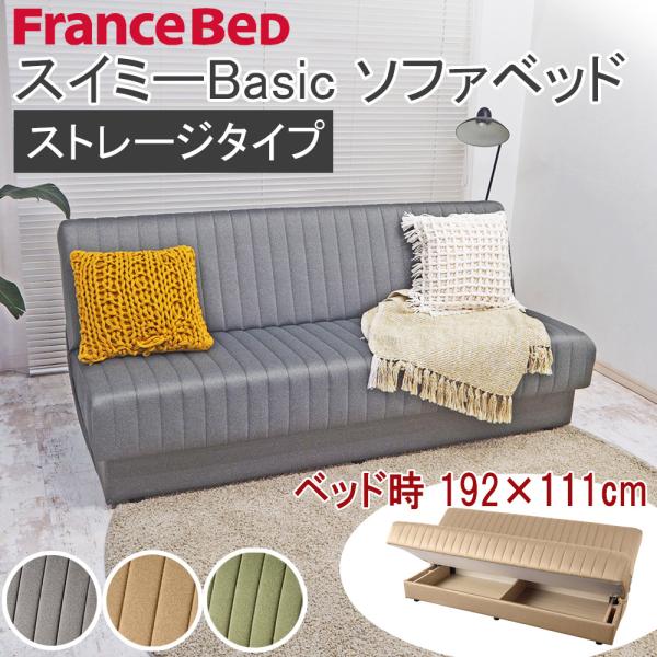フランスベッド ソファベッド スイミーの人気商品・通販・価格 フランスベッド ソファベッド スイミーの人気商品・通販・価格