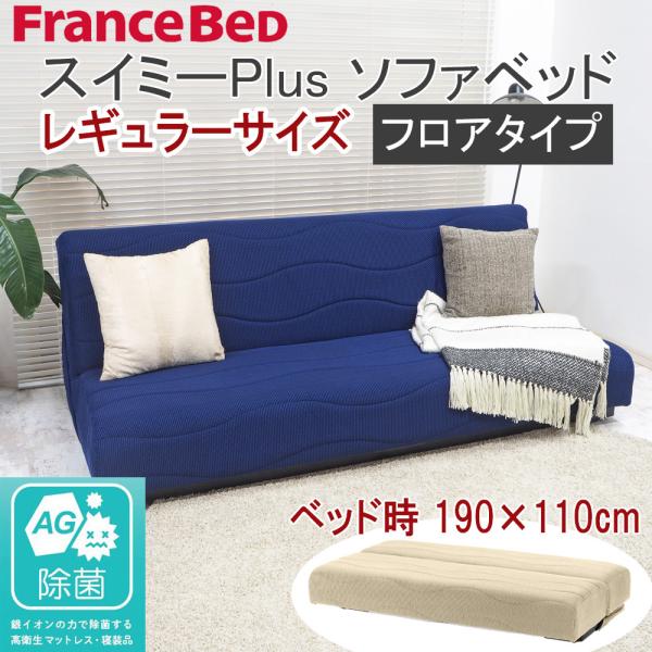 フランスベッド ソファベッド スイミープラス レギュラー