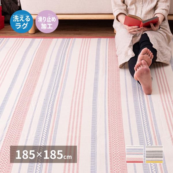 【期間限定セール！】ラグ 洗える インド綿100% 185×185cm 滑り止め付 テラ 幾何学  選べるサイズ  タッセル付き 丸洗い レッド　ブラック　萩原　270080511x