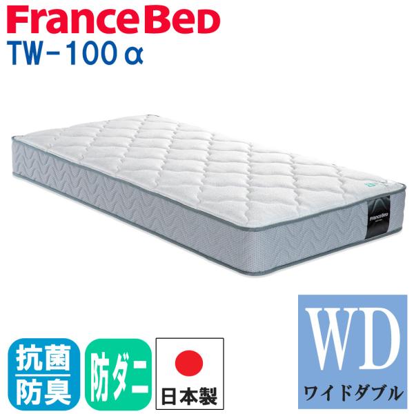 フランスベッド TW-100α ワイドダブル (マットレス) 価格比較 - 価格.com