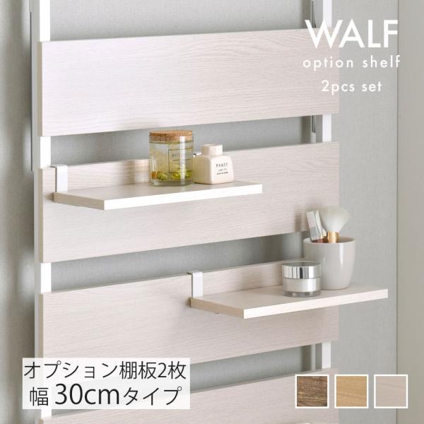 4FUL ウォールシェルフ用オプション棚 2枚セット 幅30cm