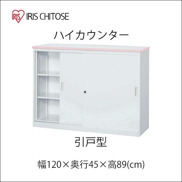 アイリスチトセ ハイカウンター 受付カウンター 収納付き 幅120cm 高さ