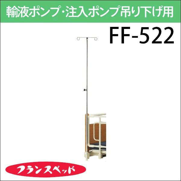 フランスベッド Ff 522 点滴棒 イルリガートル棒 輸液ポンプ 注入ポンプ吊り下げ用 病院 介護 医療 送料無料 Ff 522 Sndoffice 通販 Yahoo ショッピング