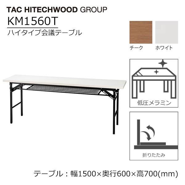 折りたたみ 会議テーブル 幅150cm 奥行60cm ミーティング