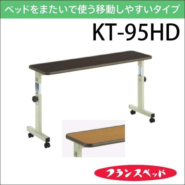 フランスベッド ベッドテーブル KT-95HD オーバーベッドテーブル フランスベッド ベッドテーブル KT-95HD オーバーベッドテーブル