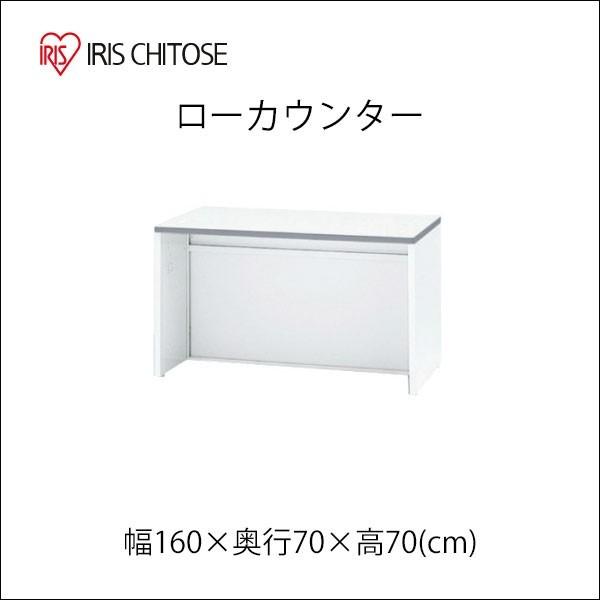 アイリスチトセ ローカウンター 幅160cm 高さ70cm NSL-16T 配線孔付き 