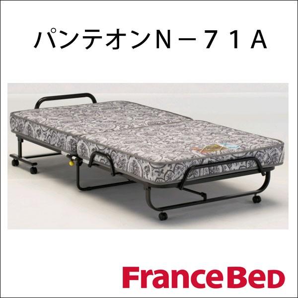 パンテオン フランスベッド パンテオンN-71A 折り畳みベッド