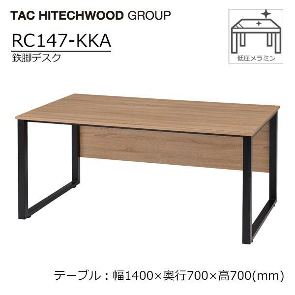 デスク 幅140cm おしゃれ 木製 メラミン 耐久性 スチール脚 アイアン