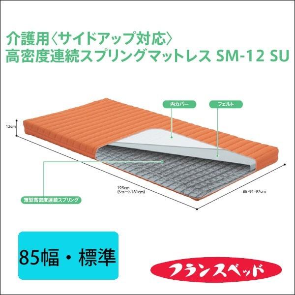 フランスベッド 高密度連続スプリングマットレス ｓｍ １２ｓｕ ８５幅 標準 サイドアップ対応 通気性 介護用 送料無料 Sm 12su 85 H Sndoffice 通販 Yahoo ショッピング