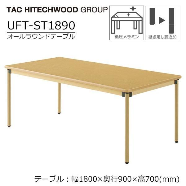 テーブル 高さ調節 ダイニングテーブル 業務用 病院 介護 福祉施設 オフィス家具 木製 UFTST1890 送料無料 st1890