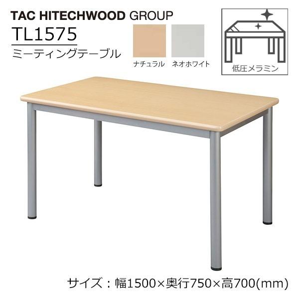 会議テーブル 幅150cm 奥行75cm ミーティングテーブル 作業テーブル